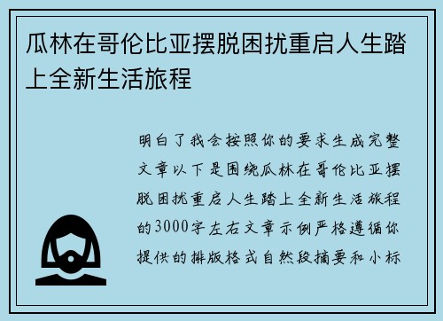 瓜林在哥伦比亚摆脱困扰重启人生踏上全新生活旅程