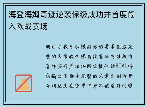 海登海姆奇迹逆袭保级成功并首度闯入欧战赛场 海登海姆奇迹逆袭保级成功并首度闯入欧战赛场