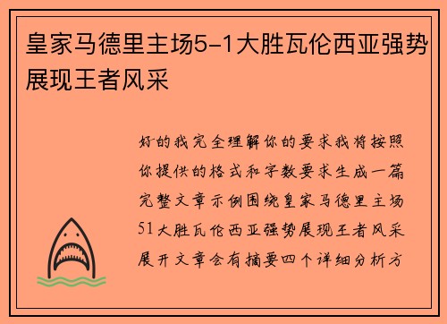皇家马德里主场5-1大胜瓦伦西亚强势展现王者风采 皇家马德里主场5-1大胜瓦伦西亚强势展现王者风采