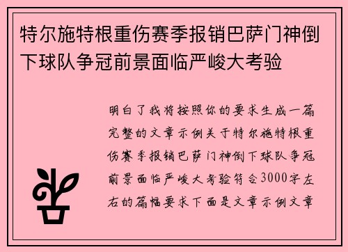 特尔施特根重伤赛季报销巴萨门神倒下球队争冠前景面临严峻大考验