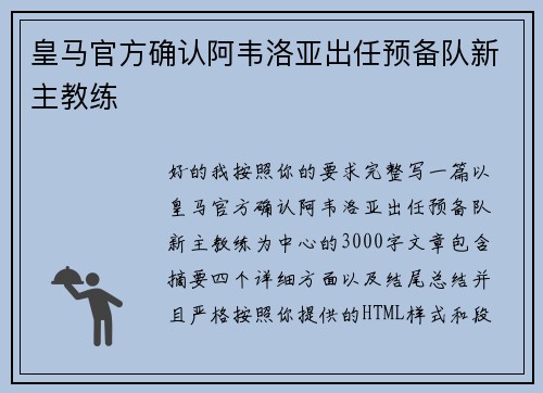 皇马官方确认阿韦洛亚出任预备队新主教练 皇马官方确认阿韦洛亚出任预备队新主教练