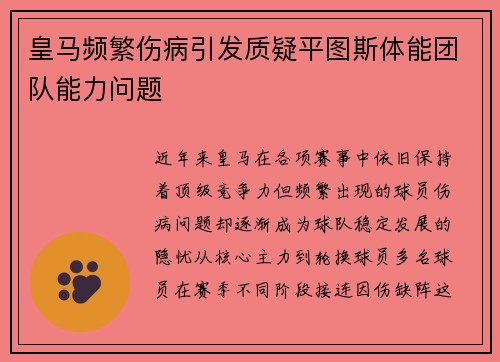 皇马频繁伤病引发质疑平图斯体能团队能力问题