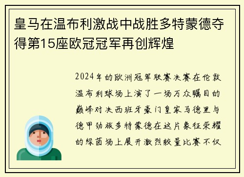 皇马在温布利激战中战胜多特蒙德夺得第15座欧冠冠军再创辉煌 皇马在温布利激战中战胜多特蒙德夺得第15座欧冠冠军再创辉煌