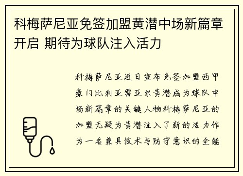 科梅萨尼亚免签加盟黄潜中场新篇章开启 期待为球队注入活力 科梅萨尼亚免签加盟黄潜中场新篇章开启 期待为球队注入活力