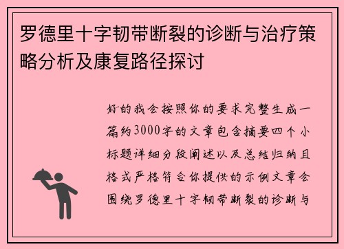罗德里十字韧带断裂的诊断与治疗策略分析及康复路径探讨 罗德里十字韧带断裂的诊断与治疗策略分析及康复路径探讨