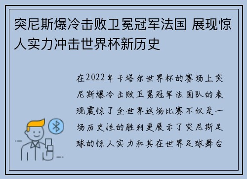 突尼斯爆冷击败卫冕冠军法国 展现惊人实力冲击世界杯新历史 突尼斯爆冷击败卫冕冠军法国 展现惊人实力冲击世界杯新历史