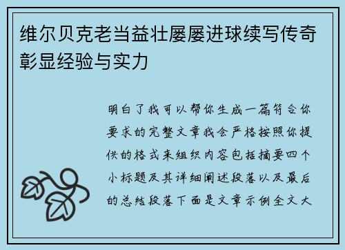 维尔贝克老当益壮屡屡进球续写传奇彰显经验与实力
