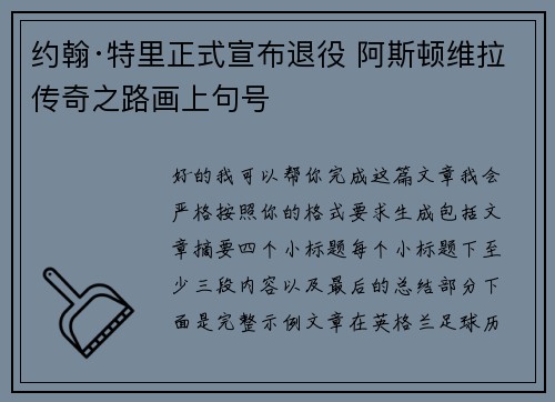 约翰·特里正式宣布退役 阿斯顿维拉传奇之路画上句号