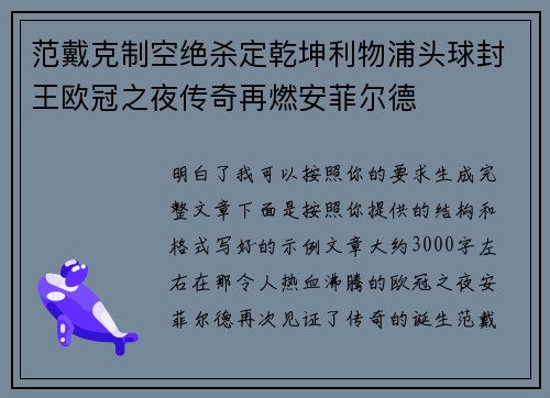 范戴克制空绝杀定乾坤利物浦头球封王欧冠之夜传奇再燃安菲尔德