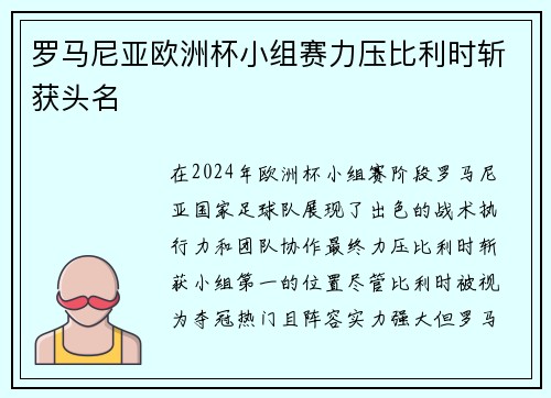 罗马尼亚欧洲杯小组赛力压比利时斩获头名