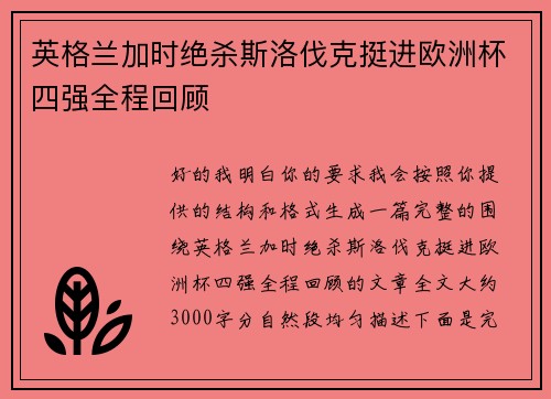 英格兰加时绝杀斯洛伐克挺进欧洲杯四强全程回顾 英格兰加时绝杀斯洛伐克挺进欧洲杯四强全程回顾