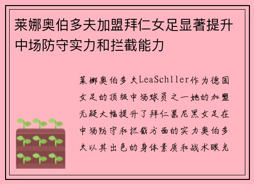 莱娜奥伯多夫加盟拜仁女足显著提升中场防守实力和拦截能力 莱娜奥伯多夫加盟拜仁女足显著提升中场防守实力和拦截能力