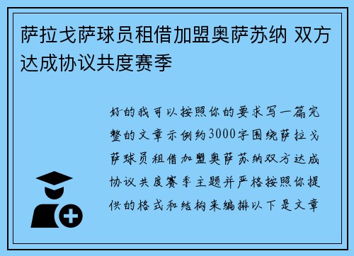 萨拉戈萨球员租借加盟奥萨苏纳 双方达成协议共度赛季