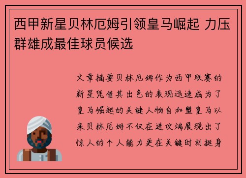西甲新星贝林厄姆引领皇马崛起 力压群雄成最佳球员候选 西甲新星贝林厄姆引领皇马崛起 力压群雄成最佳球员候选
