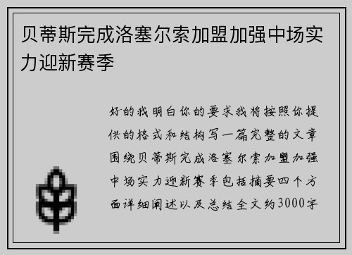 贝蒂斯完成洛塞尔索加盟加强中场实力迎新赛季 贝蒂斯完成洛塞尔索加盟加强中场实力迎新赛季