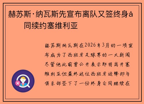 赫苏斯·纳瓦斯先宣布离队又签终身合同续约塞维利亚
