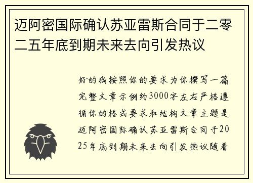 迈阿密国际确认苏亚雷斯合同于二零二五年底到期未来去向引发热议 迈阿密国际确认苏亚雷斯合同于二零二五年底到期未来去向引发热议
