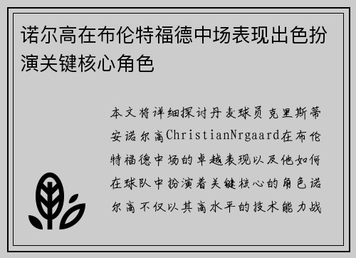 诺尔高在布伦特福德中场表现出色扮演关键核心角色 诺尔高在布伦特福德中场表现出色扮演关键核心角色