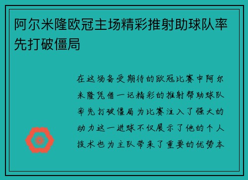 阿尔米隆欧冠主场精彩推射助球队率先打破僵局 阿尔米隆欧冠主场精彩推射助球队率先打破僵局