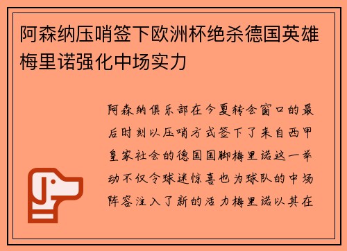 阿森纳压哨签下欧洲杯绝杀德国英雄梅里诺强化中场实力 阿森纳压哨签下欧洲杯绝杀德国英雄梅里诺强化中场实力