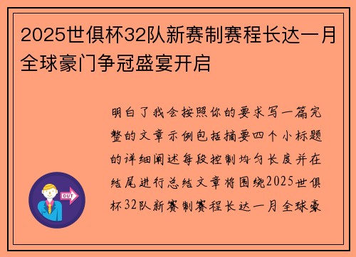 2025世俱杯32队新赛制赛程长达一月全球豪门争冠盛宴开启