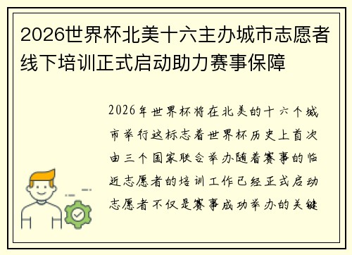 2026世界杯北美十六主办城市志愿者线下培训正式启动助力赛事保障 2026世界杯北美十六主办城市志愿者线下培训正式启动助力赛事保障
