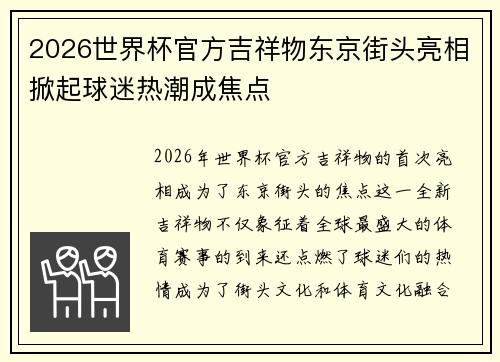 2026世界杯官方吉祥物东京街头亮相掀起球迷热潮成焦点 2026世界杯官方吉祥物东京街头亮相掀起球迷热潮成焦点