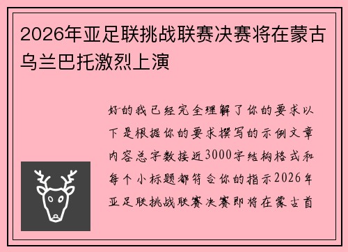 2026年亚足联挑战联赛决赛将在蒙古乌兰巴托激烈上演 2026年亚足联挑战联赛决赛将在蒙古乌兰巴托激烈上演