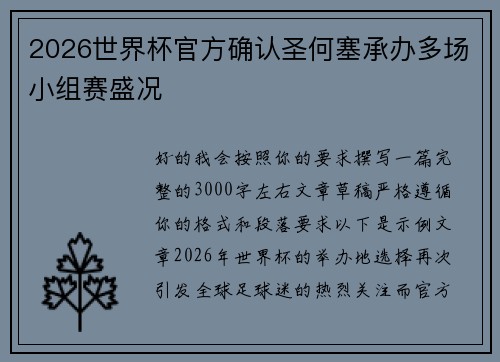 2026世界杯官方确认圣何塞承办多场小组赛盛况