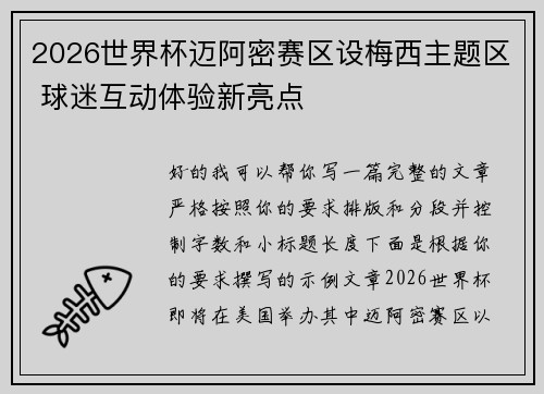 2026世界杯迈阿密赛区设梅西主题区 球迷互动体验新亮点