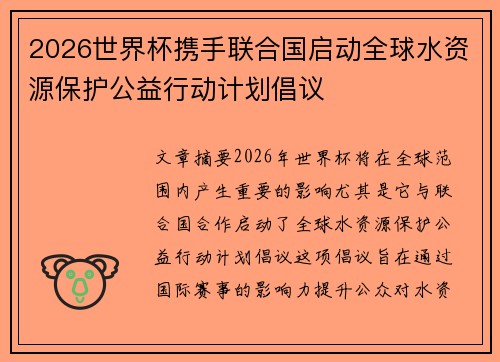 2026世界杯携手联合国启动全球水资源保护公益行动计划倡议