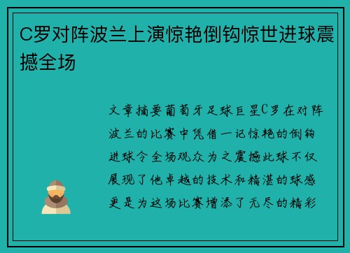 C罗对阵波兰上演惊艳倒钩惊世进球震撼全场