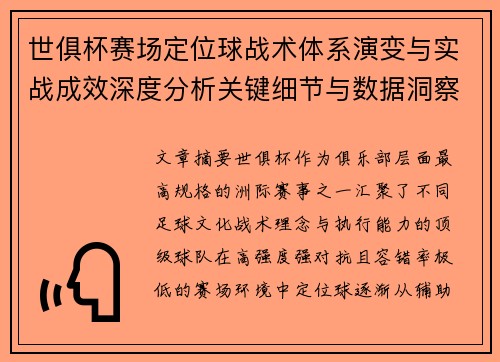 世俱杯赛场定位球战术体系演变与实战成效深度分析关键细节与数据洞察