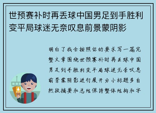 世预赛补时再丢球中国男足到手胜利变平局球迷无奈叹息前景蒙阴影
