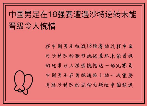中国男足在18强赛遭遇沙特逆转未能晋级令人惋惜 中国男足在18强赛遭遇沙特逆转未能晋级令人惋惜