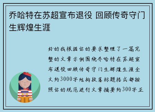 乔哈特在苏超宣布退役 回顾传奇守门生辉煌生涯 乔哈特在苏超宣布退役 回顾传奇守门生辉煌生涯