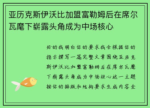 亚历克斯伊沃比加盟富勒姆后在席尔瓦麾下崭露头角成为中场核心