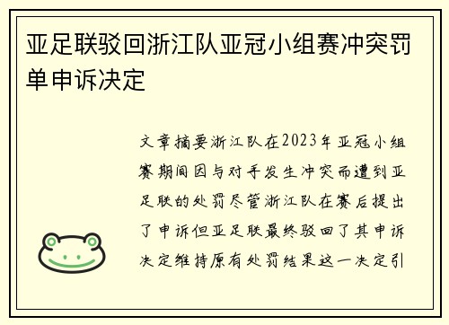 亚足联驳回浙江队亚冠小组赛冲突罚单申诉决定 亚足联驳回浙江队亚冠小组赛冲突罚单申诉决定