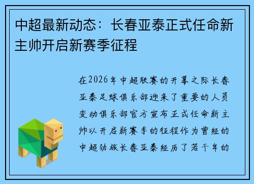 中超最新动态:长春亚泰正式任命新主帅开启新赛季征程 中超最新动态:长春亚泰正式任命新主帅开启新赛季征程