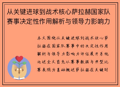 从关键进球到战术核心萨拉赫国家队赛事决定性作用解析与领导力影响力评估 从关键进球到战术核心萨拉赫国家队赛事决定性作用解析与领导力影响力评估