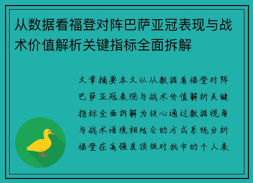 从数据看福登对阵巴萨亚冠表现与战术价值解析关键指标全面拆解