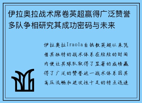 伊拉奥拉战术席卷英超赢得广泛赞誉多队争相研究其成功密码与未来