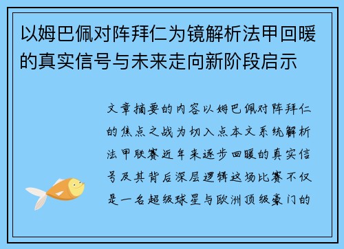 以姆巴佩对阵拜仁为镜解析法甲回暖的真实信号与未来走向新阶段启示 以姆巴佩对阵拜仁为镜解析法甲回暖的真实信号与未来走向新阶段启示
