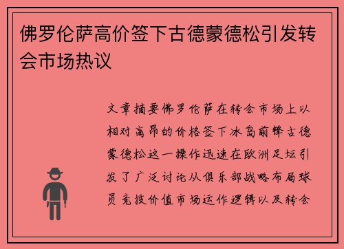 佛罗伦萨高价签下古德蒙德松引发转会市场热议 佛罗伦萨高价签下古德蒙德松引发转会市场热议