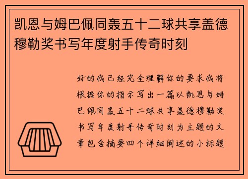 凯恩与姆巴佩同轰五十二球共享盖德穆勒奖书写年度射手传奇时刻