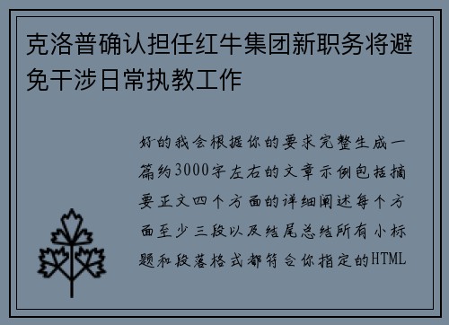 克洛普确认担任红牛集团新职务将避免干涉日常执教工作