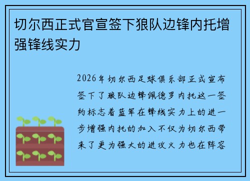 切尔西正式官宣签下狼队边锋内托增强锋线实力 切尔西正式官宣签下狼队边锋内托增强锋线实力