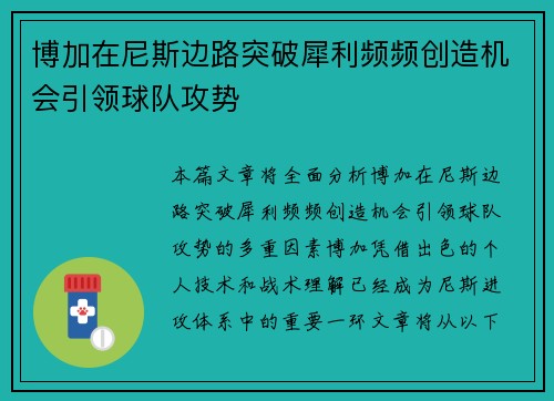 博加在尼斯边路突破犀利频频创造机会引领球队攻势 博加在尼斯边路突破犀利频频创造机会引领球队攻势