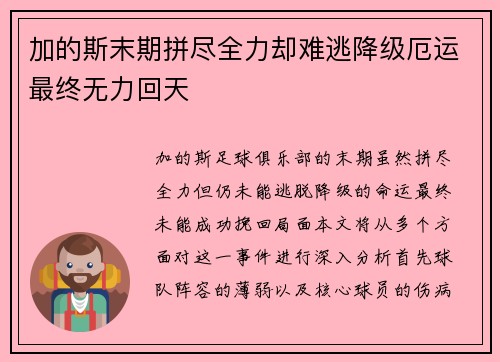 加的斯末期拼尽全力却难逃降级厄运最终无力回天 加的斯末期拼尽全力却难逃降级厄运最终无力回天