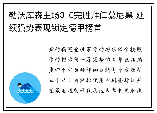 勒沃库森主场3-0完胜拜仁慕尼黑 延续强势表现锁定德甲榜首 勒沃库森主场3-0完胜拜仁慕尼黑 延续强势表现锁定德甲榜首